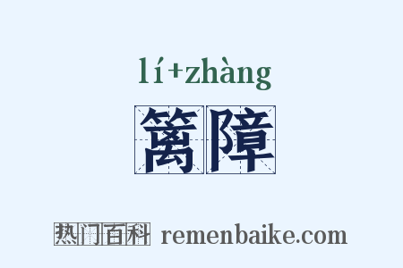 篱障是什么意思的图片